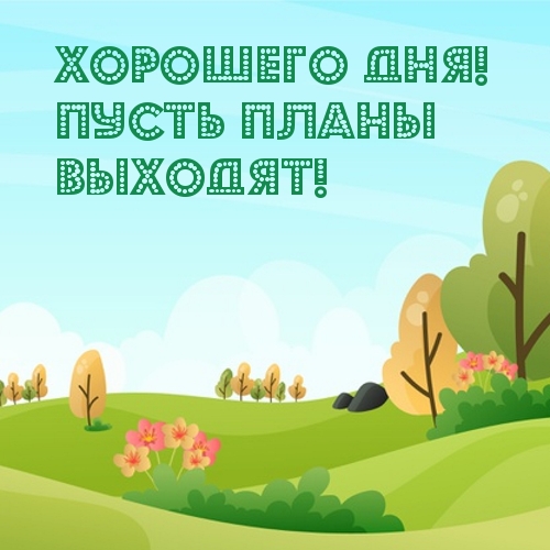 Картинка: Хорошего дня! Пусть планы выходят!