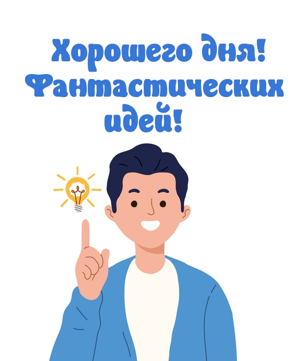 Картинка: Хорошего дня! Фантастических идей!
