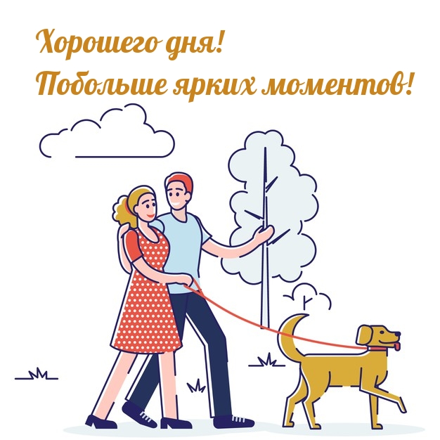 Картинка: Хорошего дня! Побольше ярких моментов!