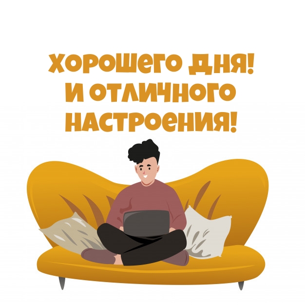 Картинка: Хорошего дня! И отличного настроения!