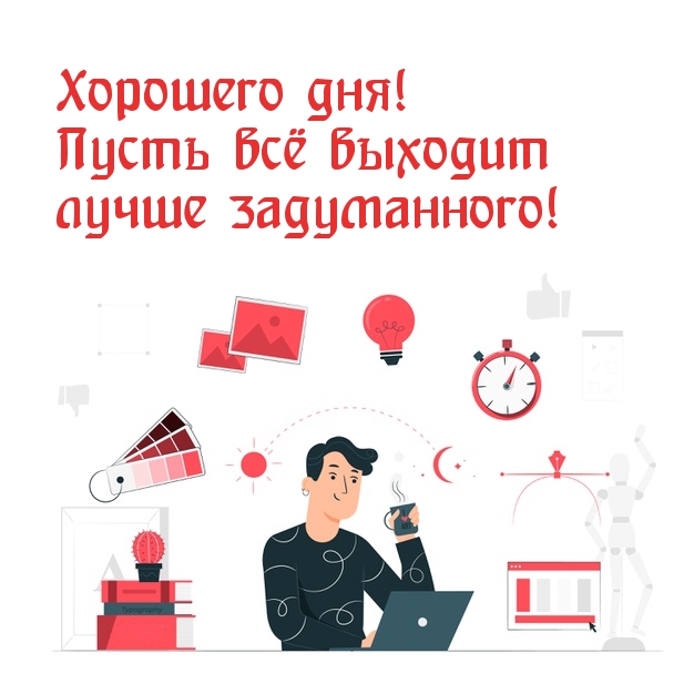 Картинка: Хорошего дня! Пусть всё выходит лучше задуманного!