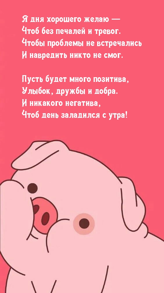 Картинка: Я дня хорошего желаю! Стихотворение
