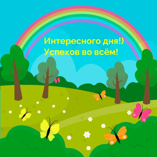 Картинка: Интересного дня!) Успехов во всём!