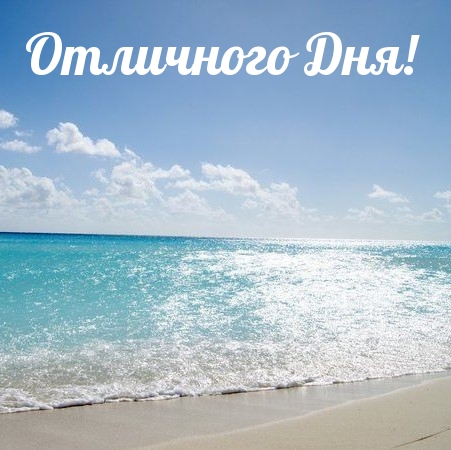Картинка: Отличного Дня!