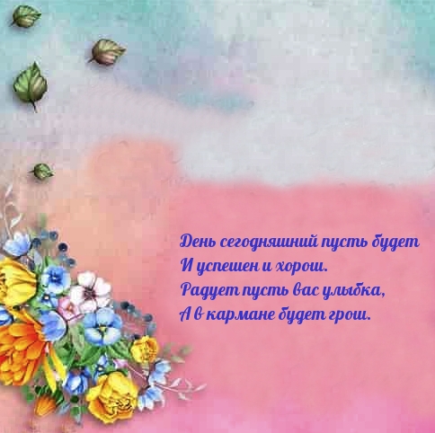 Картинка: День сегодняшний пусть будет и успешен и хорош.