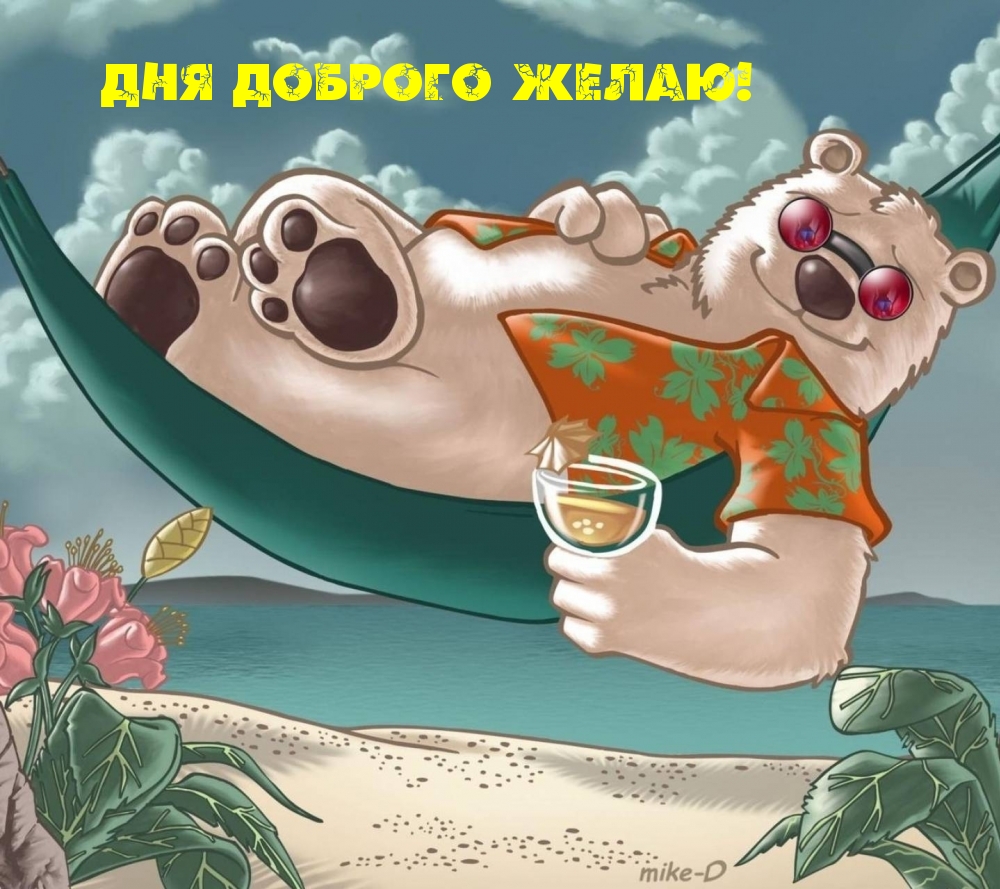 Картинка: Дня доброго желаю!