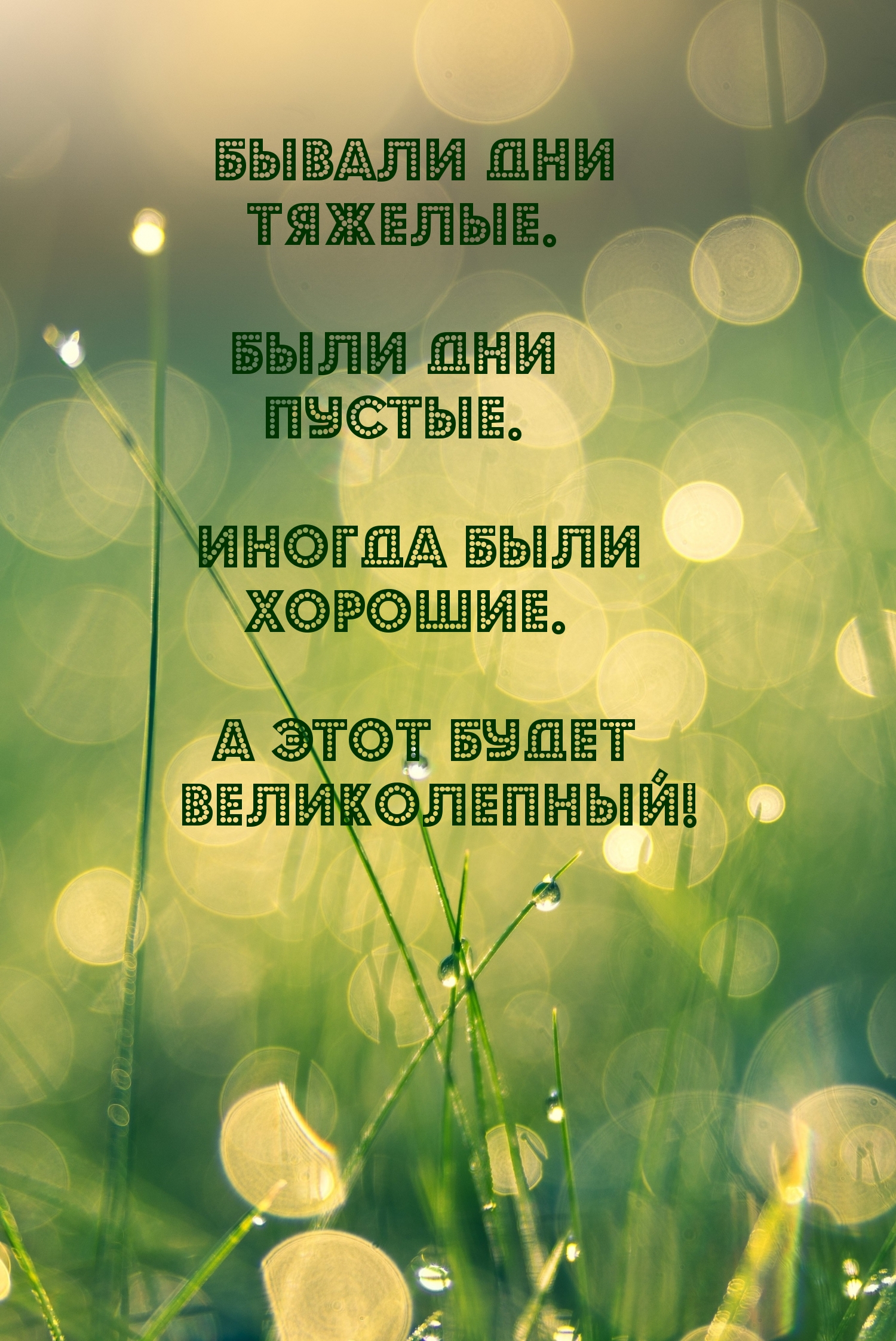 Какой бывает день пожелания