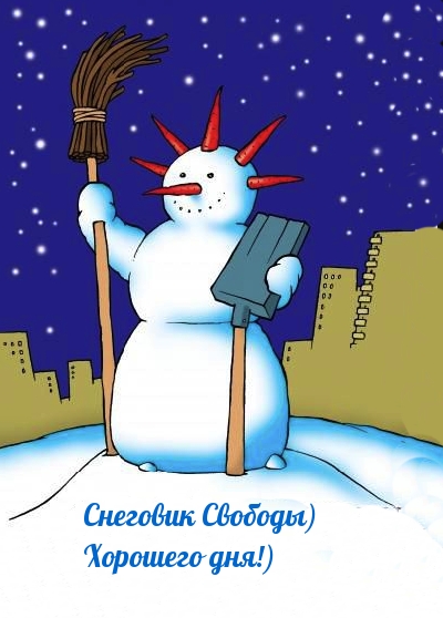Картинка: Снеговик Свободы) Хорошего дня!)