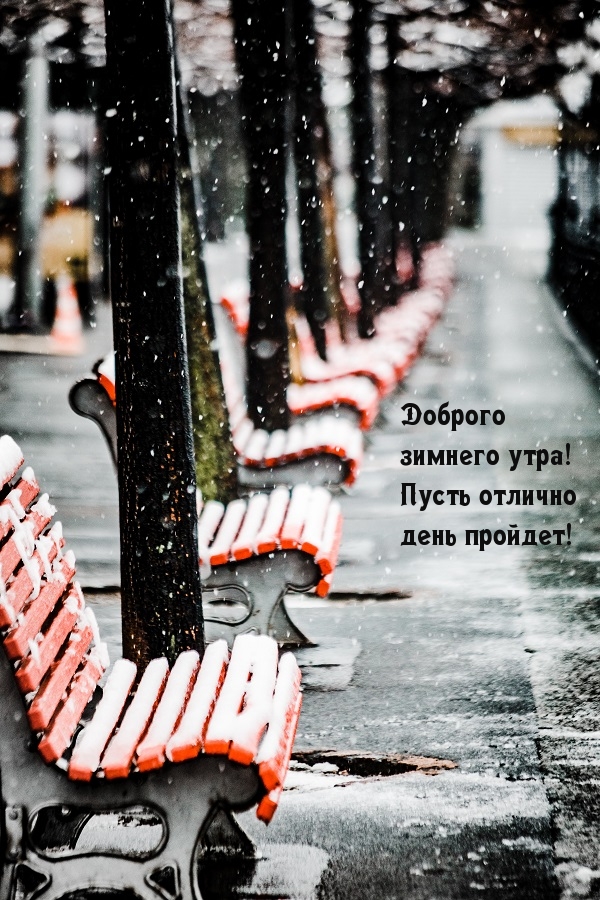 Картинка: Доброго зимнего утра! Пусть отлично день пройдет!