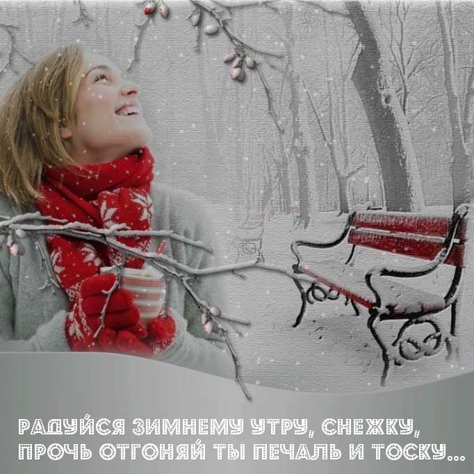 Картинка: Радуйся зимнему утру, снежку, прочь печаль и тоску