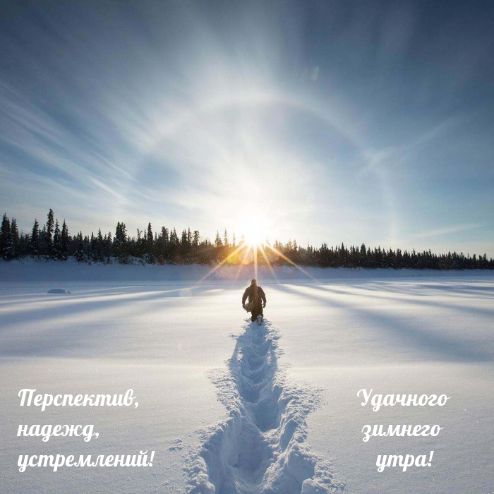 Картинка: Перспектив, надежд, устремлений! Доброе утро!