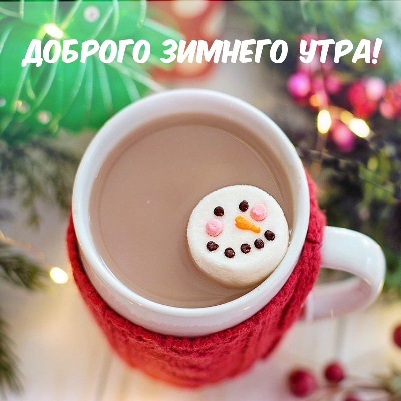 Картинка: Доброго зимнего утра!