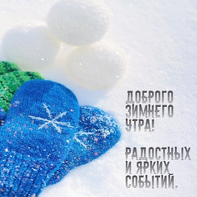 Картинка: Доброго зимнего утра! Радостных и ярких событий.