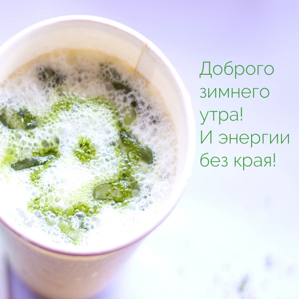 Картинка: Доброго зимнего утра! И энергии без края!