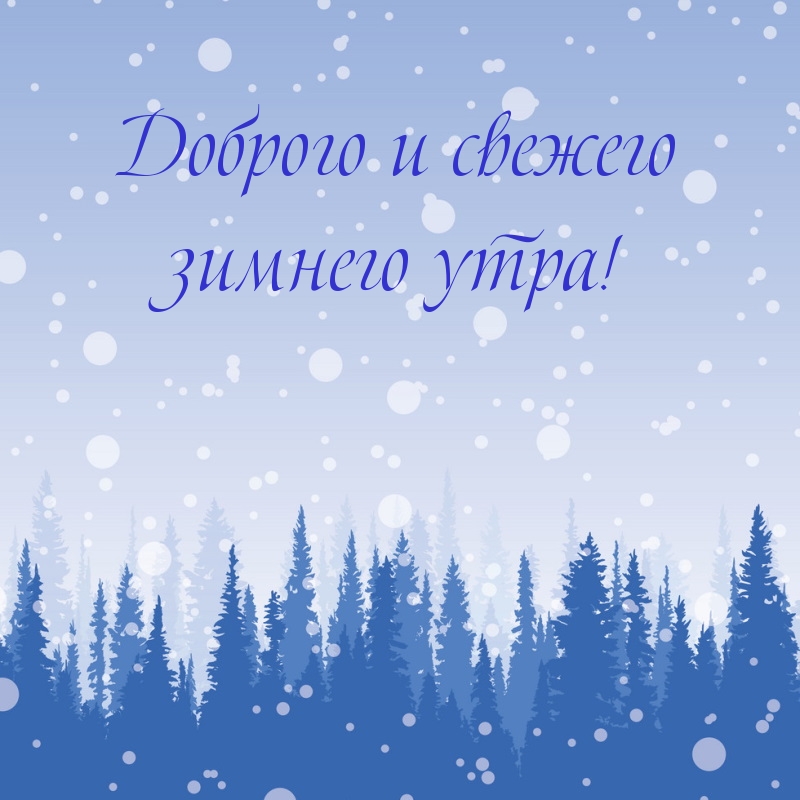 Картинка: Доброго и свежего зимнего утра!