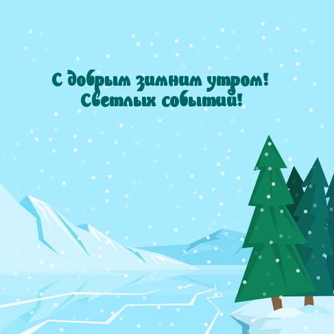 Картинка: С добрым зимним утром! Светлых событий!