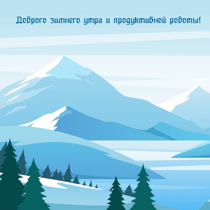 Картинка: Доброго зимнего утра и продуктивной роботы!