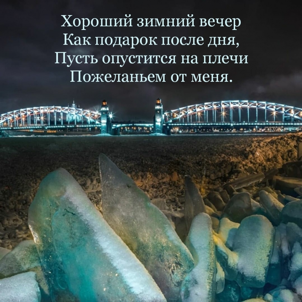 Картинка: Хороший зимний вечер Как подарок после дня!