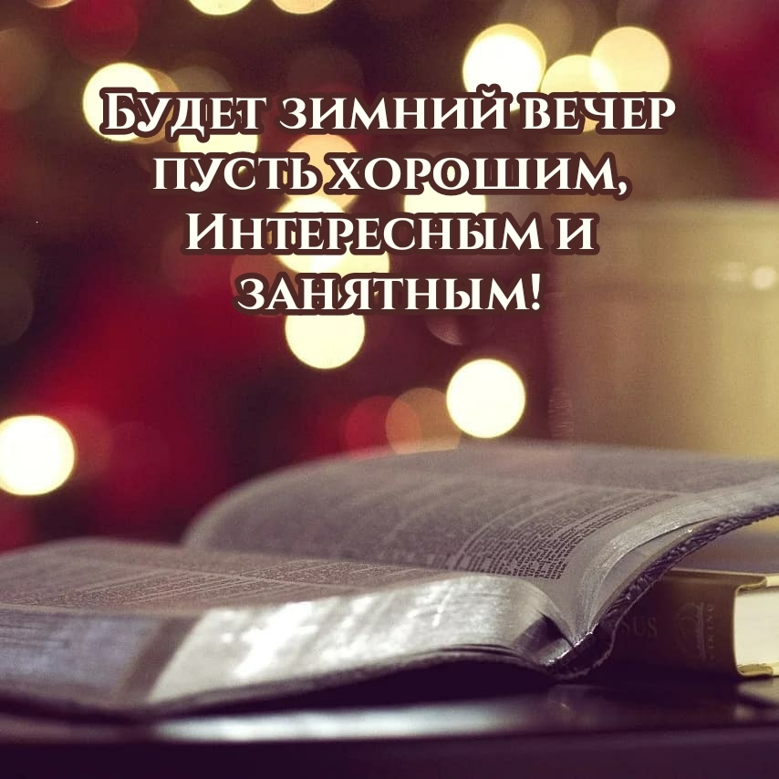 Картинка: Будет зимний вечер пусть хорошим! Интересным и занятным!