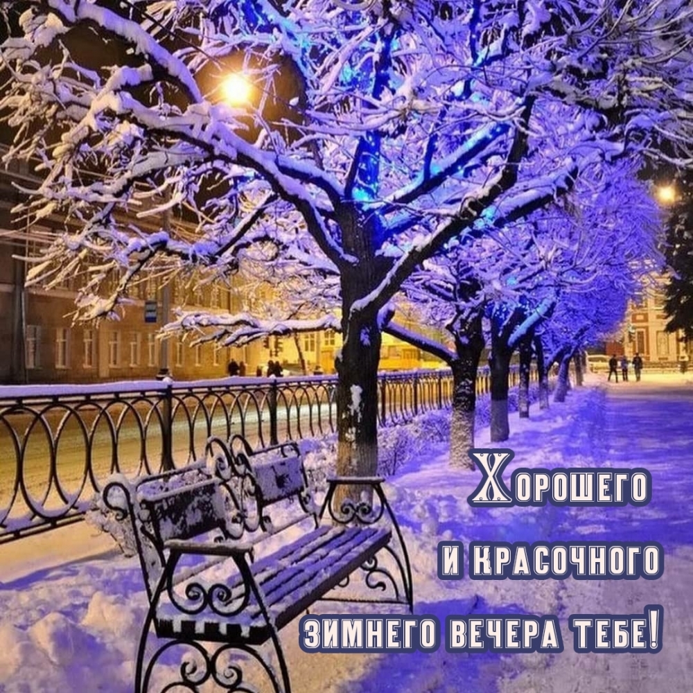 Картинка: Хорошего и красочного зимнего вечера тебе!