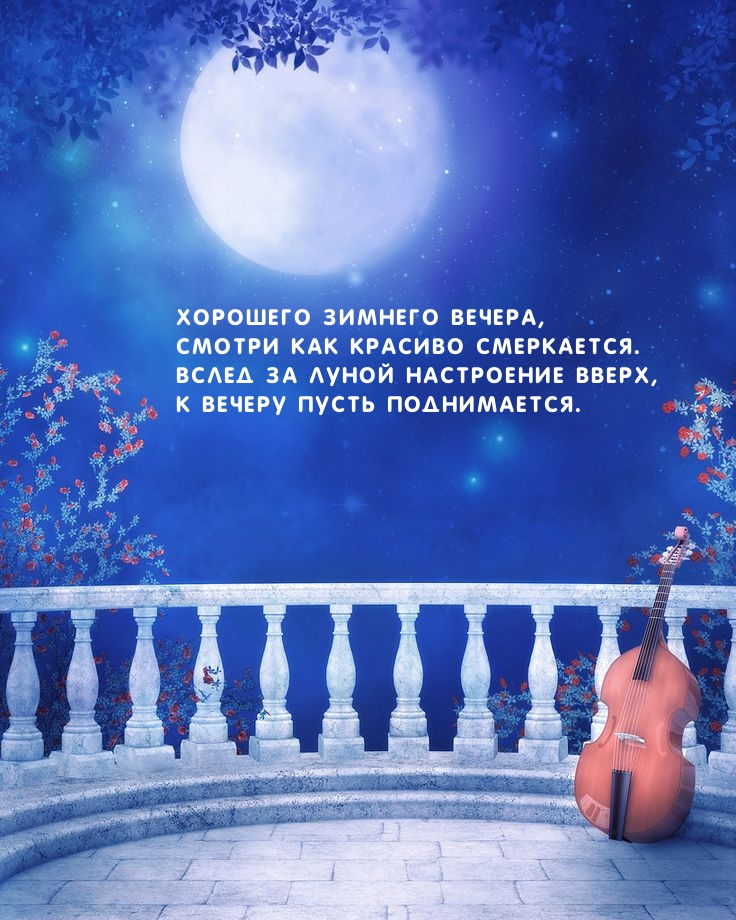Картинка: Хорошего зимнего вечера! Настроения вверх