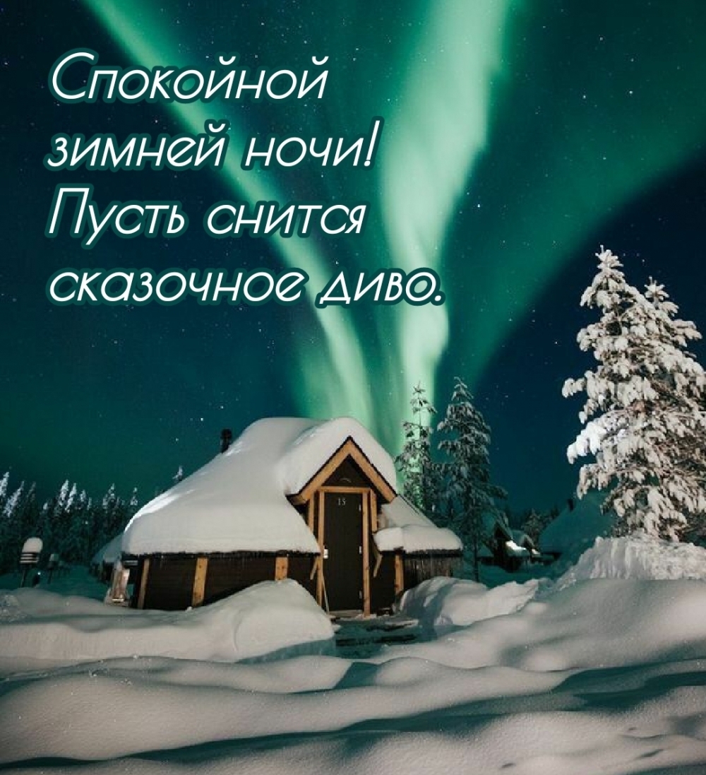 Картинка: Спокойной зимней ночи! Пусть снится сказочное диво.