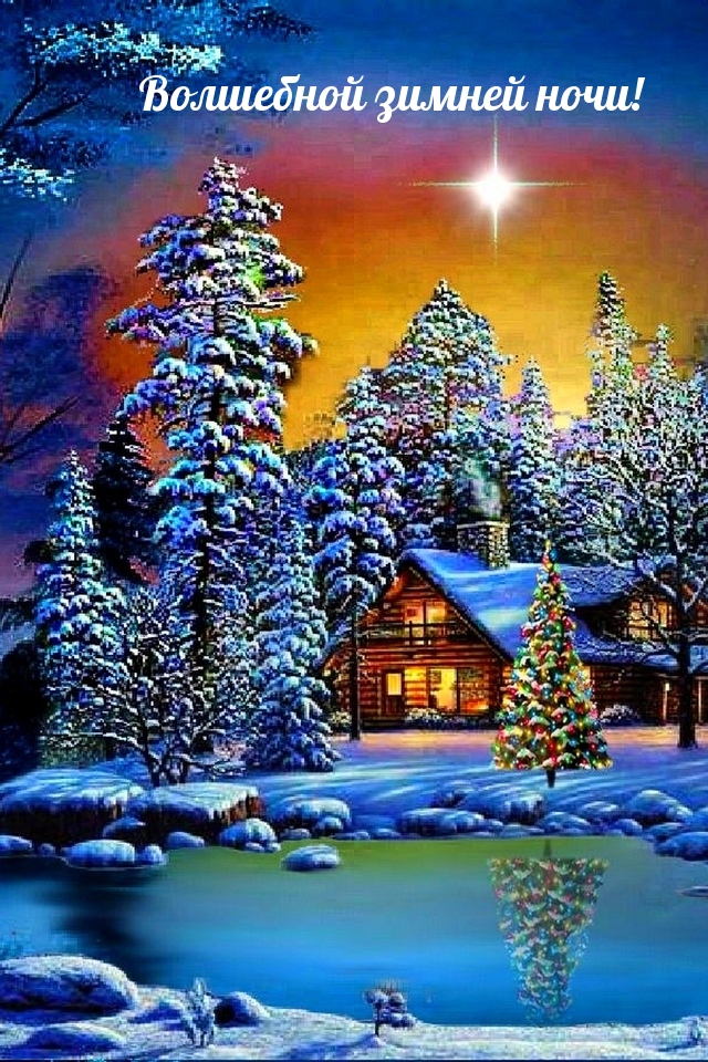 Картинка: Волшебной зимней ночи!