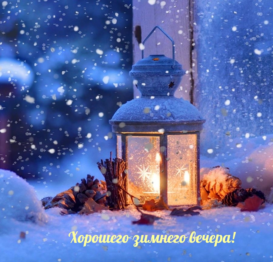 Картинка: Хорошего зимнего вечера!