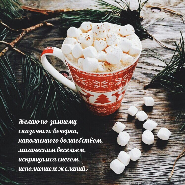 Картинка: Желаю по-зимнему сказочного вечерка!