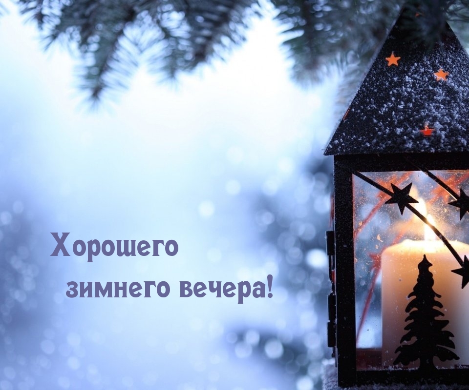 Картинка: Хорошего зимнего вечера!
