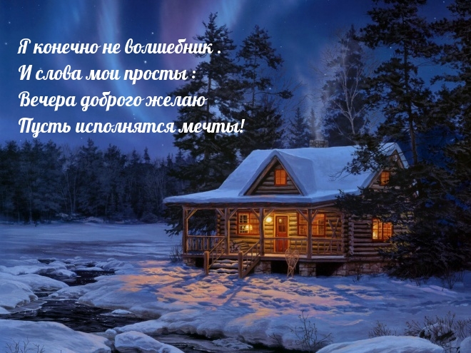 Картинка: Вечера доброго желаю Пусть исполнятся мечты!