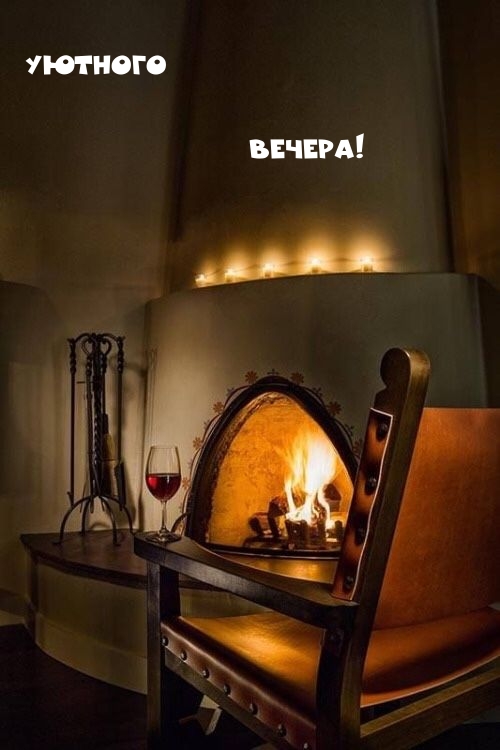 Картинка: Уютного вечера!