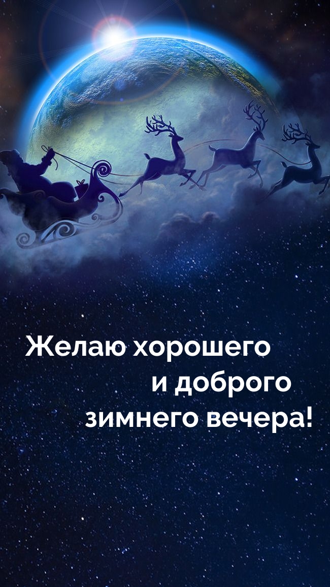 Картинка: Желаю хорошего и доброго зимнего вечера!