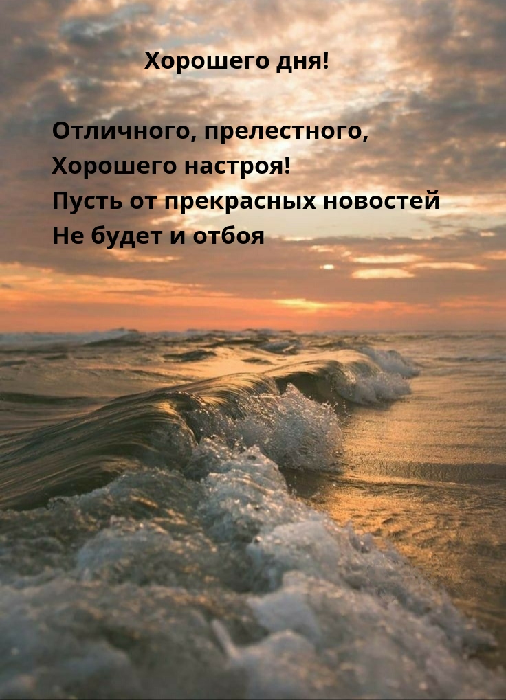 Картинка: Хорошего дня! Отличного, прелестного, хорошего настроя!