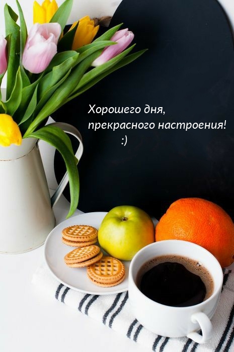 Картинка: Хорошего дня, прекрасного настроения! :)