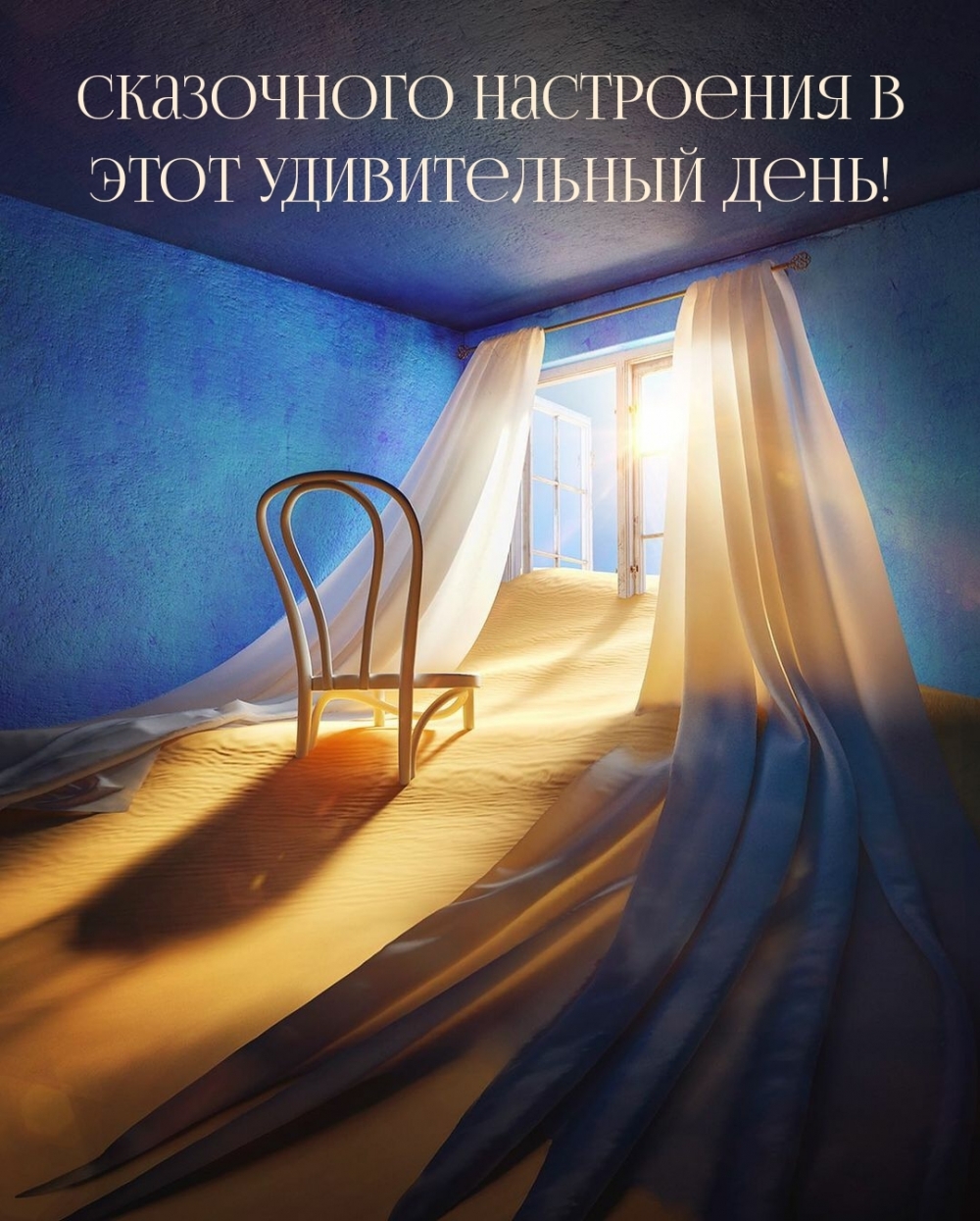 Картинка: Сказочного настроения в этот удивительный день!
