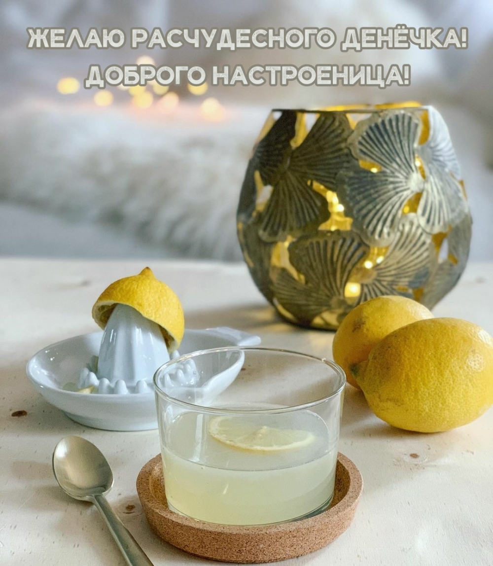 Картинка: желаю расчудесного денёчка! доброго настроеница!