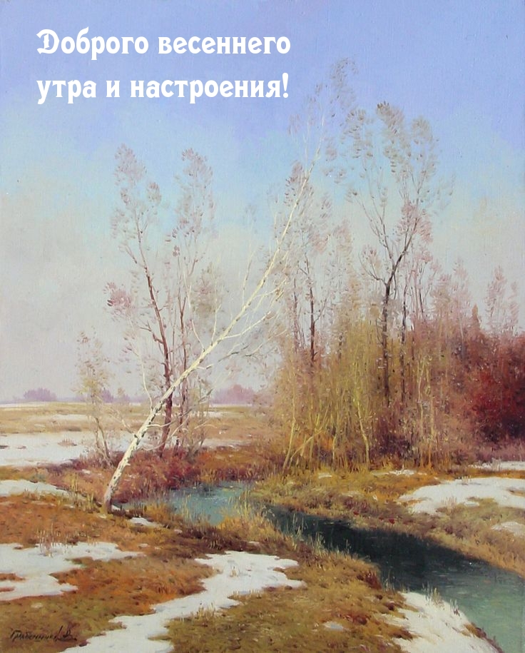 Картинка: Доброго весеннего утра и настроения!