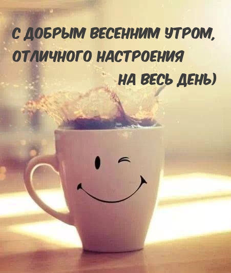 Картинка: С добрым весенним утром! Отличного настроения...