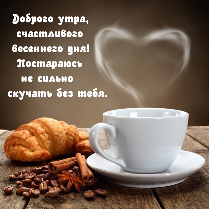 Картинка: Доброго утра, счастливого весеннего дня!