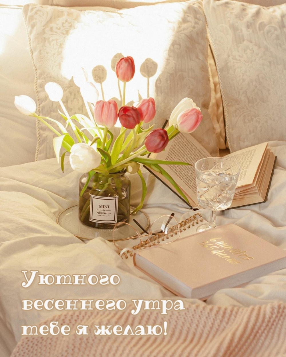 Картинка: Уютного весеннего утра тебе я желаю!