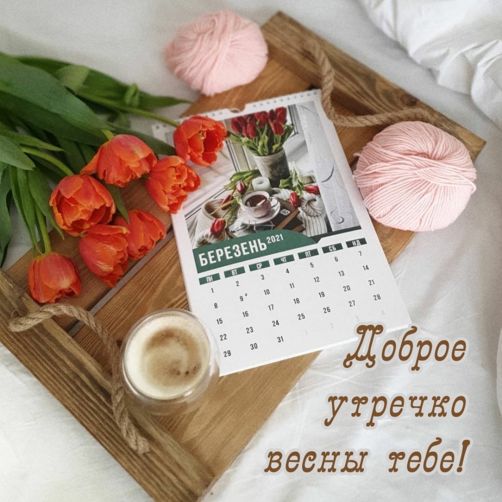 Картинка: Доброе утречко весны тебе!