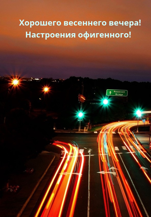 Картинка: Хорошего весеннего вечера! Настроения офигенного!