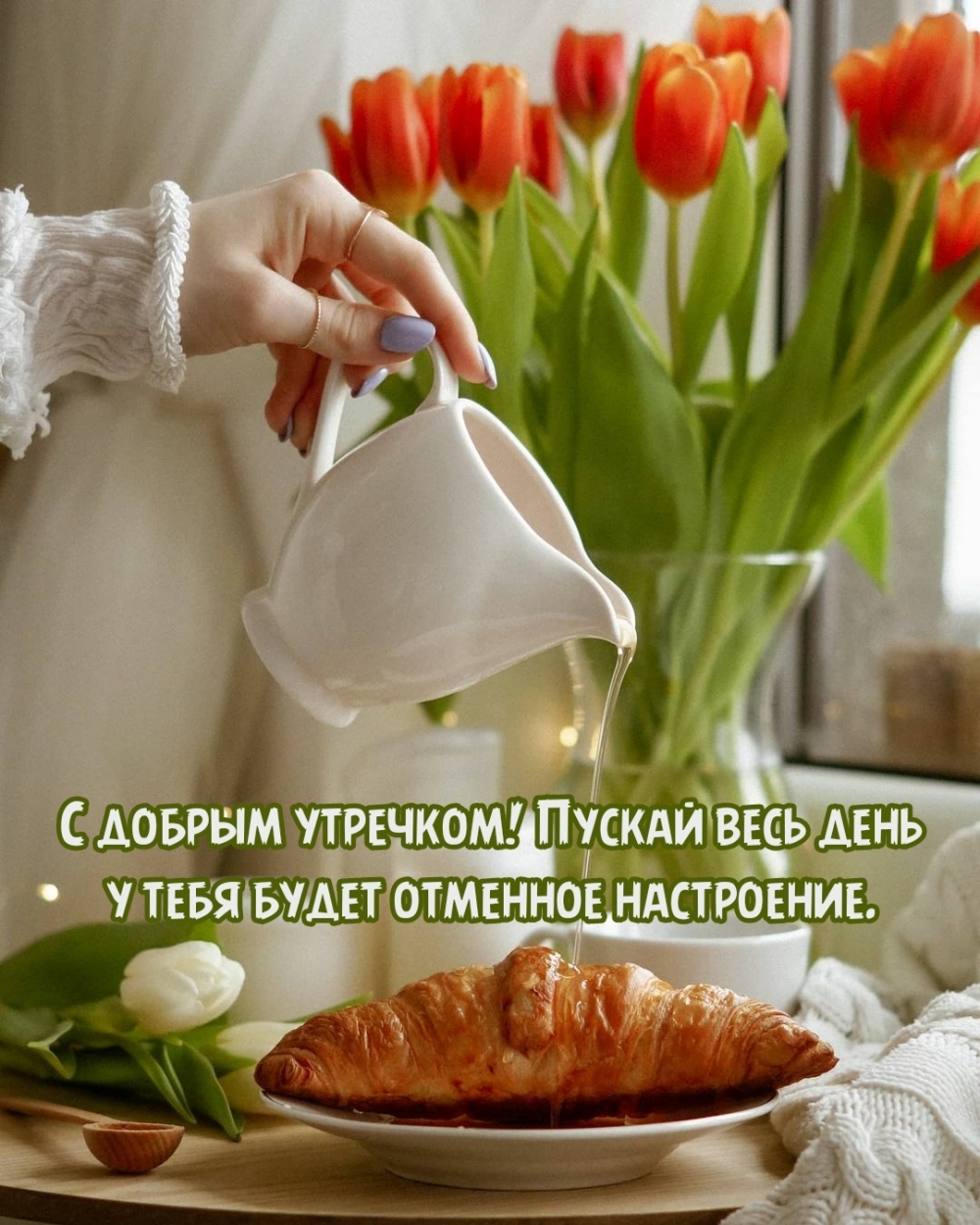 Картинка: С добрым утречком!