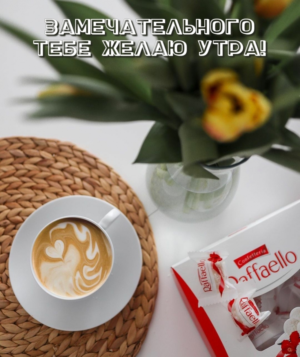 Картинка: Замечательного тебе желаю утра!
