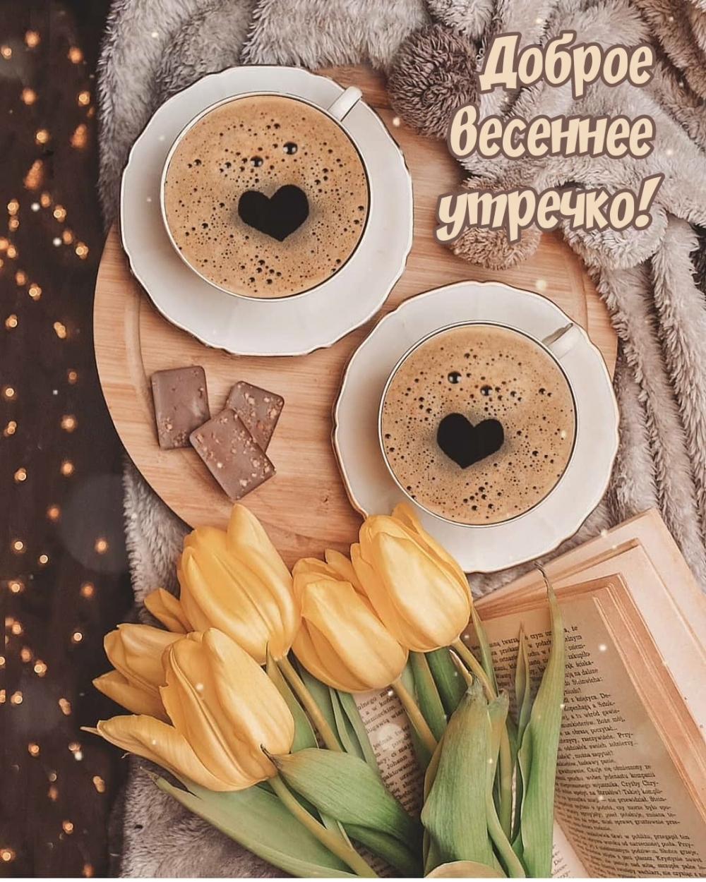 Картинка: Доброе весеннее утречко!