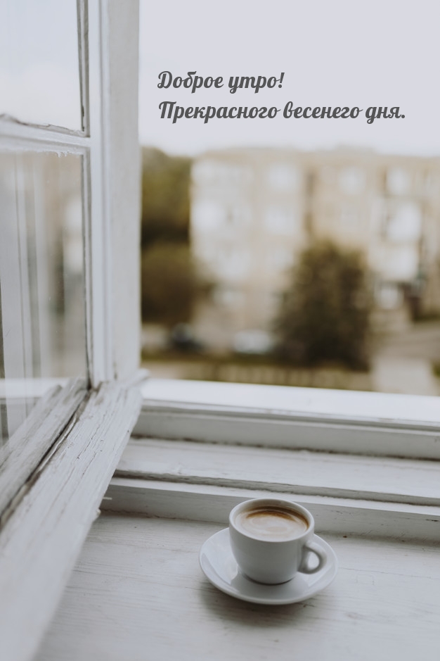 Картинка: Доброе утро! Прекрасного весенего дня.