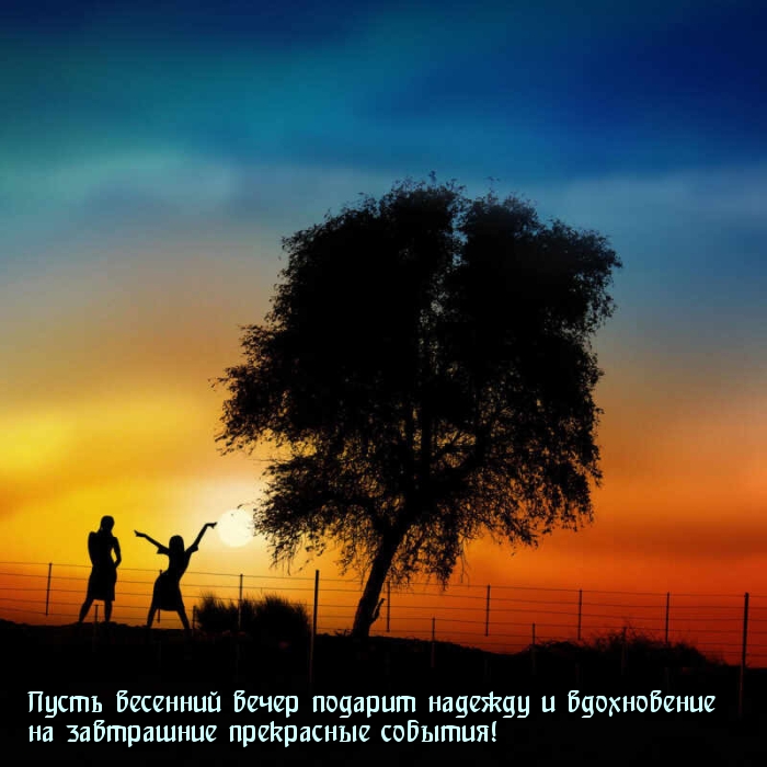 Картинка: Пусть весенний вечер подарит вдохновение
