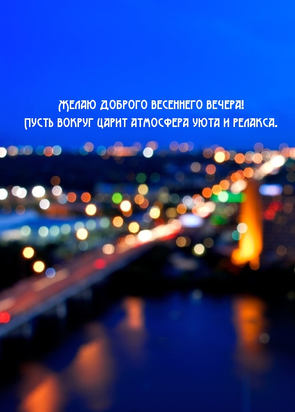 Картинка: Желаю доброго весеннего вечера!