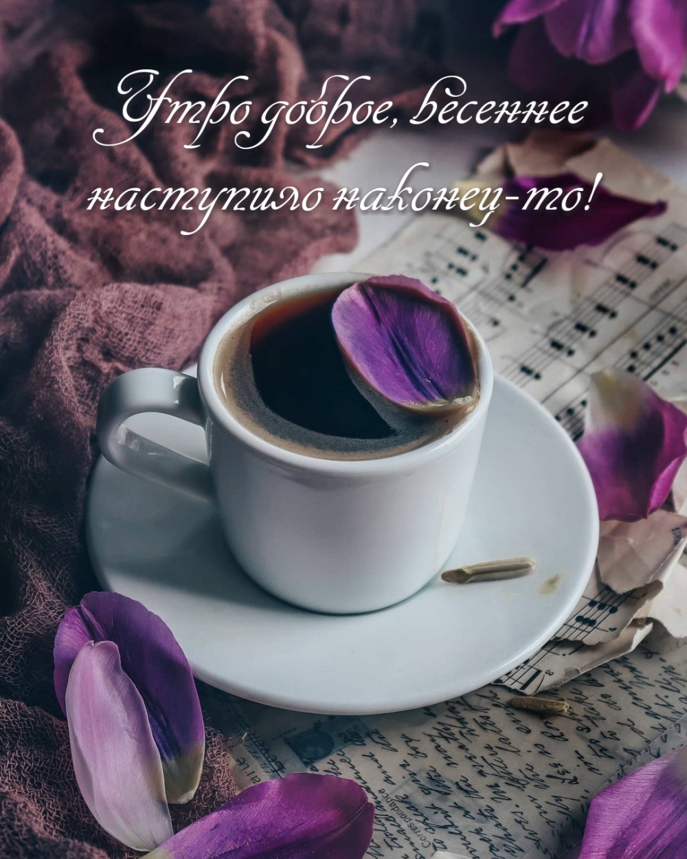 Картинка: Утро доброе, весеннее наступило наконец-то!